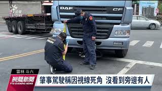 曳引車撞死騎單車母女 駕駛供稱疑在視線死角｜20230324 公視晚間新聞