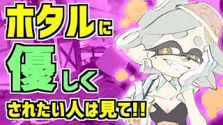 【スプラトゥーン2】わざと〇〇するとホタルが優しい言葉をかけてくれる！？何回もやってみた スプラ小ネタ