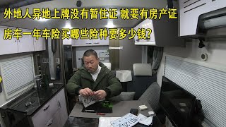 房车异地上牌没有暂住证真麻烦，买保险需要注意哪些？保费多少？