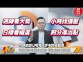 【k線源來如此】鴻海去過聖誕節 成熟製程301條款 台積電 鴻海 世芯 ky 愛普* 漢磊 合晶 嘉晶 世界 聯電 ep.147 feat. 華信投顧分析師萬相和 20241224