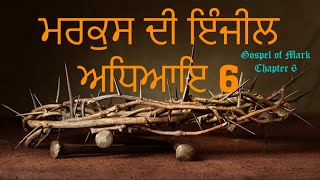 ਮਰਕੁਸ  ਦੀ ਇੰਜੀਲ ਅਧਿਆਇ 6 | Gospel of Mark Chapter 6 | Audio Bible | Punjabi Bible Stories | 2022