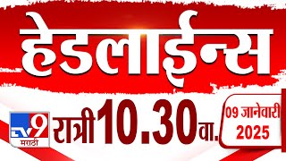 Tv9 Marathi हेडलाईन्स | Tv9 Marathi News Headline | 10:30 PM | 9 January 2025 | Updated Headlines