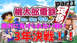 【桃鉄3年決戦】誰が一番の社長なのか決めようや！激動の3年が幕を開ける！！【part1】