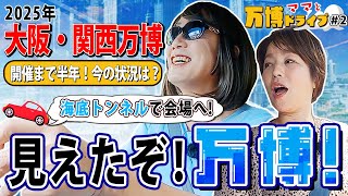 【 大阪・関西万博 】 未来都市 現地へ直行！夢咲トンネルを抜けて 夢洲 会場へ！アクセスルート紹介！［ 住居 不動産 万博 ］