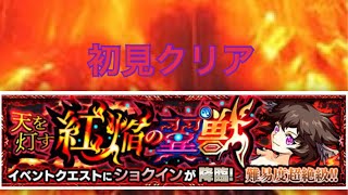 【モンスト】天を灯す紅焔の翼獣（ショクイン初見クリア）