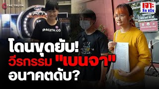 โซเชียลขุดยับ!  วีรกรรม “เบนจา” อนาคตดับเพราะทำตัวเอง