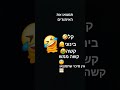 תמצאו את האימוג ים