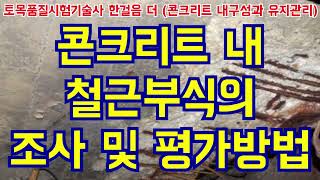 [토목품질시험기술사] 콘크리트 내 철근부식의 조사 및 평가방법