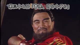 1995年BS三国志 第37回「曹操、詩を吟ずる」 【日本語】 5／6