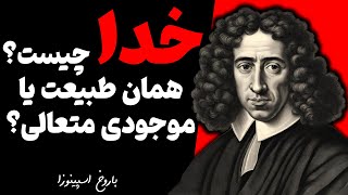 چرا اسپینوزا از جامعه یهودیان تکفیر شد؟ راز عقاید جنجالی او درباره خدا و شریعت!