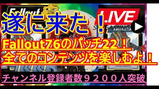 遂に来た！Fallout76のパッチ22！全てのコンテンツを楽しむよ！【Fallout76攻略】【フォールアウト76】【Samurai2948】DailyOps ナーフ DO 初心者