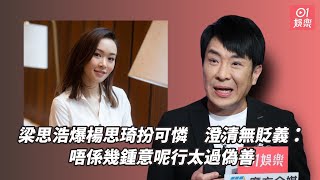 梁思浩爆楊思琦扮可憐　澄清無貶義心：唔係幾鍾意呢行太過偽善｜01娛樂｜梁思浩｜楊思琦｜陳彥行｜香港藝人