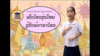 กิจกรรมกล่าวสุนทรพจน์  เด็กไทยรุ่นใหม่ รู้รักษ์ภาษาไทย โรงเรียนวัดลานนาบุญ