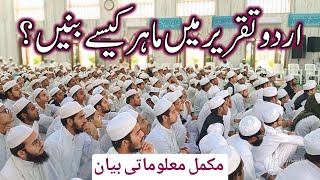 Urdu Taqreer me Maharat kese Hasil Karen | Mo Muaaz Shb | Jamia Hansot | #urdu #competition #speech