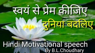 स्वयं से प्रेम कीजिए और दुनिया बदलिए || Love yourself || #loveyourself  #motivationalspeech