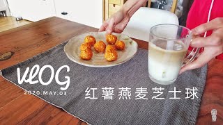 下厨妮 || #红薯燕麦芝士球 好吃好玩😋 | Healthy cheesy sweet potato balls