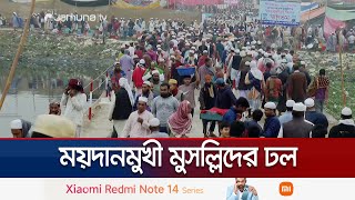 বিশ্ব ইজতেমার প্রথম পর্বের আখেরি মোনাজাত সকাল ৯টায় | Ijtema Monajat | Jamuna TV