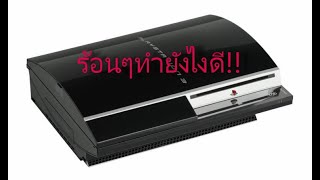 ps3 ร้อน ทำยังไงดี