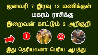 மகரம் 2025 ஜனவரி 7 இரவு 12 மணிக்குள் இறைவன் காட்டும் 2 அறிகுறி magaram indraya rasipalan tamil