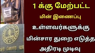 1 க்கு மேற்பட்ட மின் இணைப்பு உள்ளவர்களுக்கு வெளியான முக்கிய அறிவிப்பு   TNEB latest news