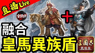 直播【三戰】今日開放兵寶！3S【皇馬異族盾】登場！一定打到【天下無雙】除非打唔到丨賽區：PK18004丨S19潼關之戰丨#三國志戰略版 ｜2025.1.14