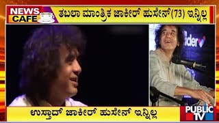 ಉಸ್ತಾದ್ ಜಾಕೀರ್ ಹುಸೇನ್ ಇನ್ನಿಲ್ಲ | Zakir Hussain | Public TV