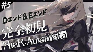 【NieR:Automata#5】完全初見ニーア！DエンドEエンド攻略！【四ノ宮しの/新人Vtuber】