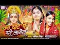 #video | #छठ घाट पे परी लागेलू | #Abita Singh | #Chhath Ghat Pe Pari Lagelu | #Chhath Song 2024