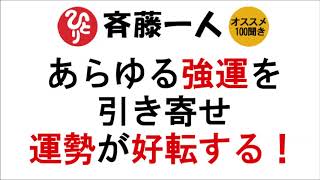 【斎藤一人】あらゆる強運を引き寄せ、運勢が好転する！