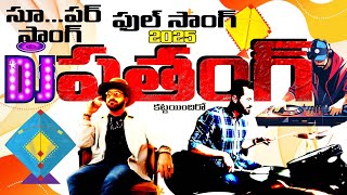 PATHANG KATTAINDIROOO || T6 NEWS BARATH.#sankranthi