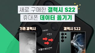 금방 따라하는 [갤럭시 S22로 데이터 옮기는 방법] / 기존 갤럭시 ▶ 갤럭시 S22