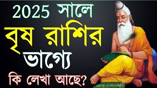 বৃষ রাশির 2025 সাল কেমন যাবে/Brisha rashifal 2025#banglarashifal