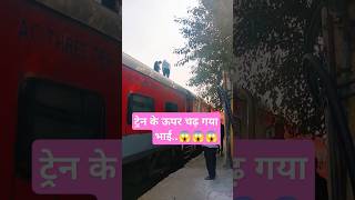 ट्रेन के ऊपर चढ़ गया भाई #idianrailways #train #travel #trending #trainvideo #shorts