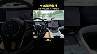 你無法想象，這就是一輛5.2車[M9高速跟高架NCA堪比泥鰍] #汽车 #华为 #车展 #智界 #问界