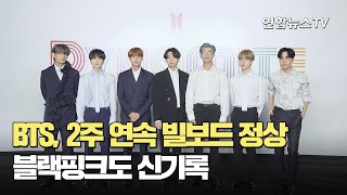 BTS, 2주 연속 빌보드 정상…블랙핑크도 신기록 / 연합뉴스TV (YonhapnewsTV)