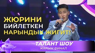 Талант Шоу | Казыбек уулу Кайратбек - Айылга кат / Я встретил девушку | ЖАРЫМ ФИНАЛ