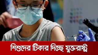 যুক্তরাষ্ট্রে শিশুদের ফাইজারের টিকাদানের অনুমতি শিগগিরই | Vaccine Children