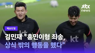 [백브리핑] 김민재 "흥민이형 죄송, 상식 밖의 행동을 했다" / JTBC 뉴스룸