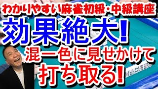 わかりやすい麻雀初級中級講座　効果絶大！混一色に見せかけて打ち取る！