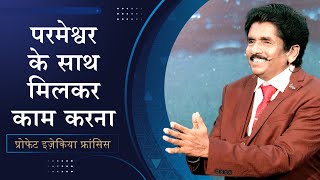 परमेश्वर के साथ मिलकर काम करना | प्रोफेट इज़ेकिया फ्रांसिस