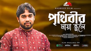 পৃথিবীর মায়া ভুলে | নতুুন ইসলামিক গজল | Prithibir Maya Vule | Rokonuzzaman | Nasheed Film