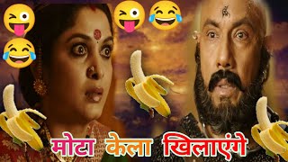 मोटा केला खिलाएंगे।। Bahubali funny video || mota kela chahiye funny dubbing|| alright dubbing