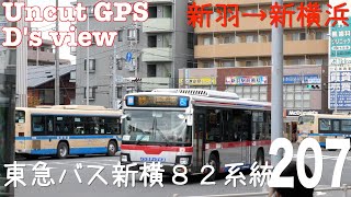 [前面展望 -GPS　ノーカット]東急バス 新横８２系統（（新羽駅→新横浜駅） /[Driver's view -GPS uncut]Route No.Shinyokohama82, Tokyu-bu