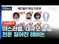 이스라엘, 헤즈볼라 본부 대규모 공습...전운 짙어진 레바논 / YTN