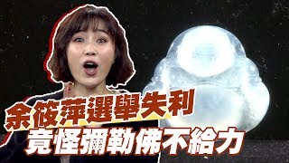 【精華版】余筱萍選舉失利 竟怪彌勒佛不給力