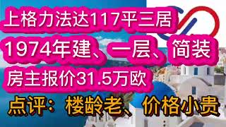 上格力法达117平三居，房主报价31.5万，点评：楼龄老，价格贵