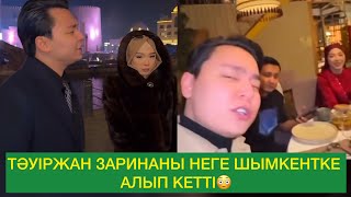 ТӘУІРЖАН ЗАРИНАНЫ НЕГЕ ШЫМКЕНТКЕ АЛЫП КЕТТІ😳😳😳