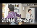 [일상회화] 일본 CM으로 쉐도잉!~♡ ❘ Japanese everyday conversation, basic conversation ❘ 일본어독학 ❘ 기초일본어