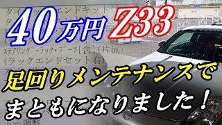 タイロッド\u0026ロアアーム交換でフェアレディZ/銀Z33がまともになった！！