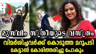 ഹിജാബ് പര്‍ദ്ദ സിനിമാ നടി യുടെ കിടിലന്‍ മറുപടി hijab karnadaka  @MARHABA MEDIA